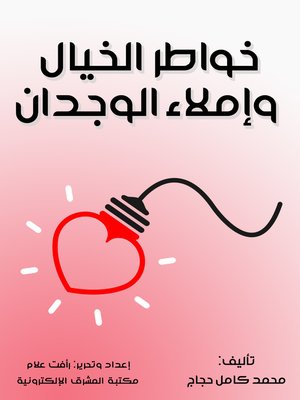 cover image of خواطر الخيال وإملاء الوجدان